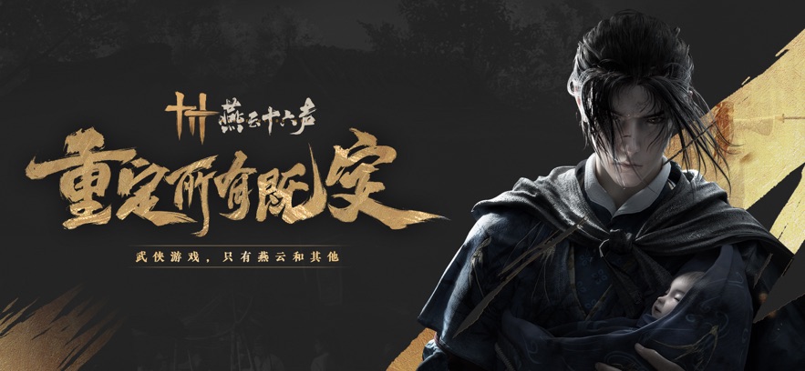 燕云十六声截图