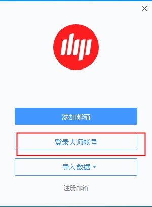 网易邮箱大师截图
