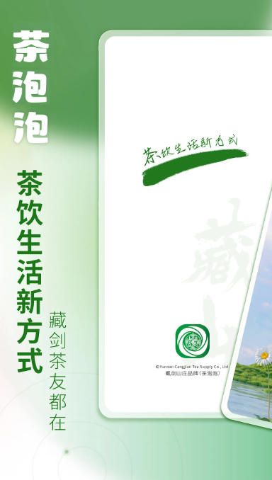 藏剑山庄茶泡泡截图