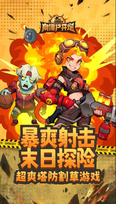 向僵尸开炮,向僵尸开炮下载