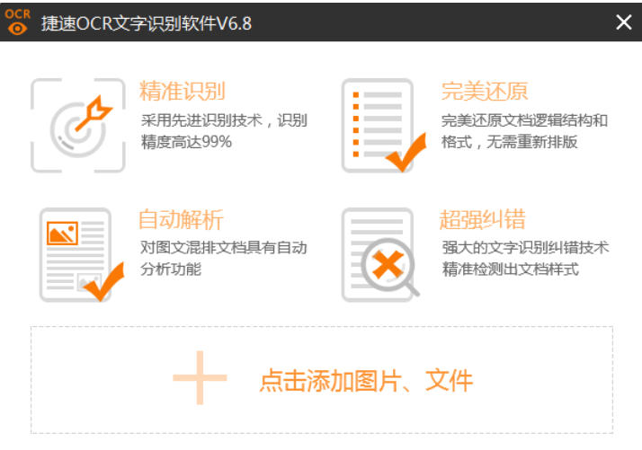 捷速OCR文字识别截图