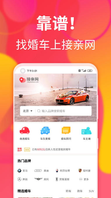 接亲网婚车,接亲网婚车下载