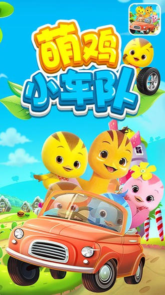 萌鸡赛车小队电脑版截图
