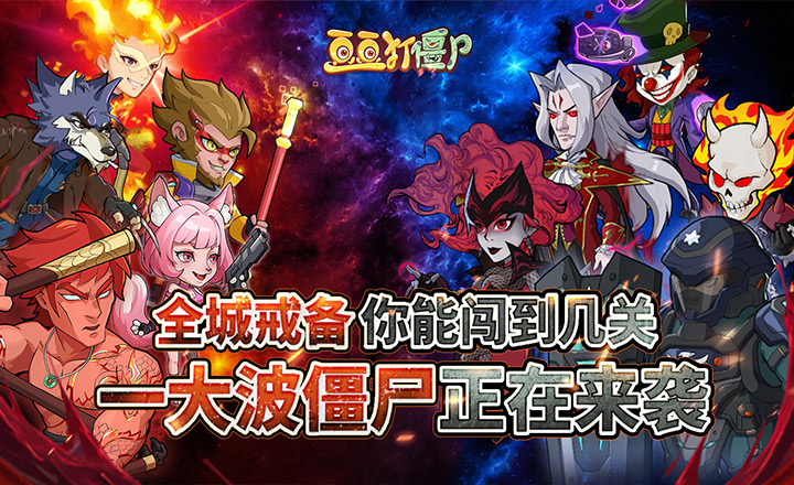 豆豆打僵尸段首LOGO