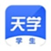 天学网学生端