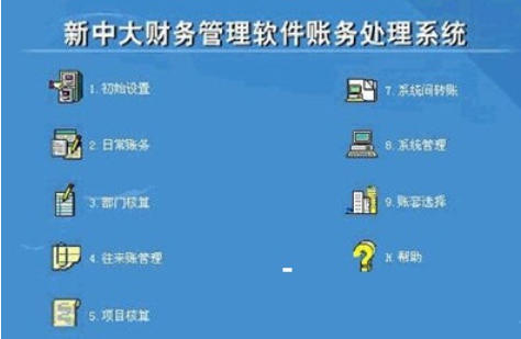 新中大财务软件截图