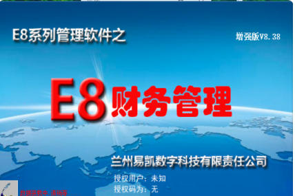 e8财务管理软件截图