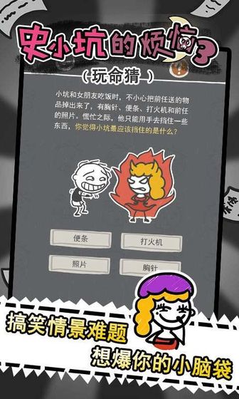 史小坑的烦恼3玩命猜截图