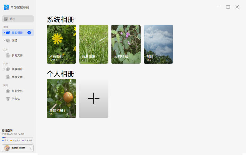 华为家庭存储客户端截图