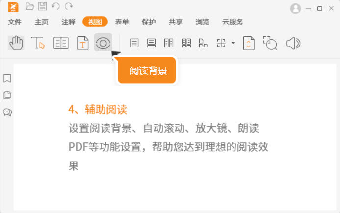 福昕PDF阅读器截图