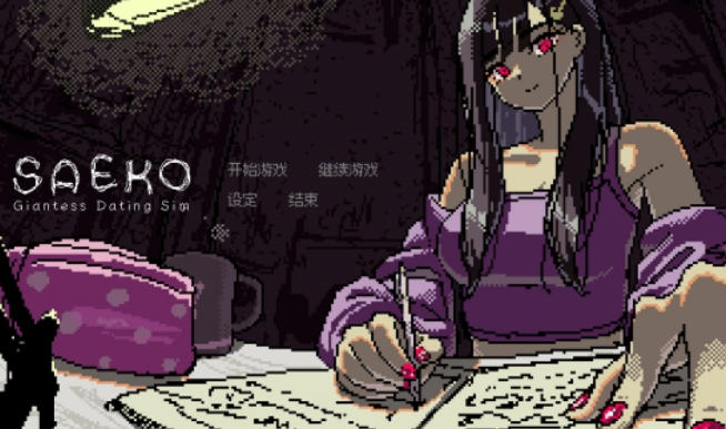 SAEKO:女巨人恋爱模拟截图