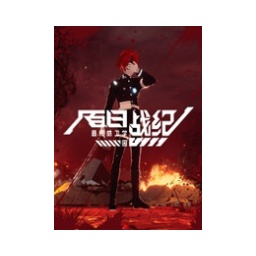 百日战纪:最终防卫学园