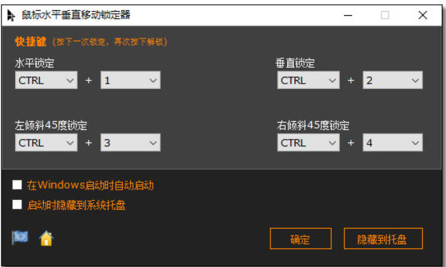 鼠标水平垂直移动锁定器截图