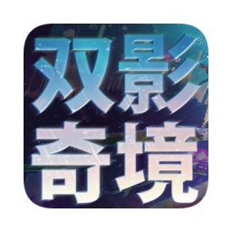 双影奇境