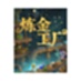 炼金工厂