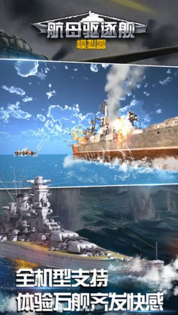 航母驱逐舰模拟器下载