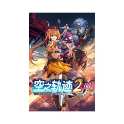 空之轨迹 the 2nd