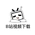 B站视频下载器
