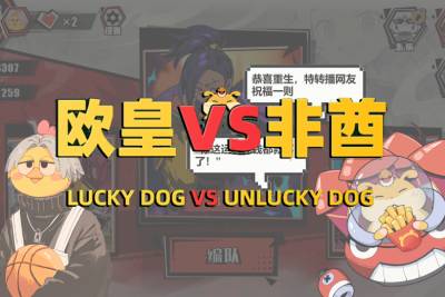 欧皇VS非酋段首LOGO