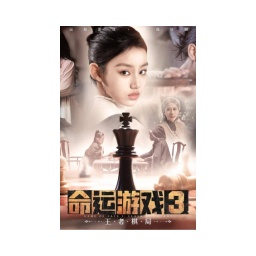 命运游戏3:王者棋局