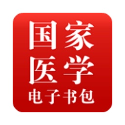 国家医学电子书包电脑版
