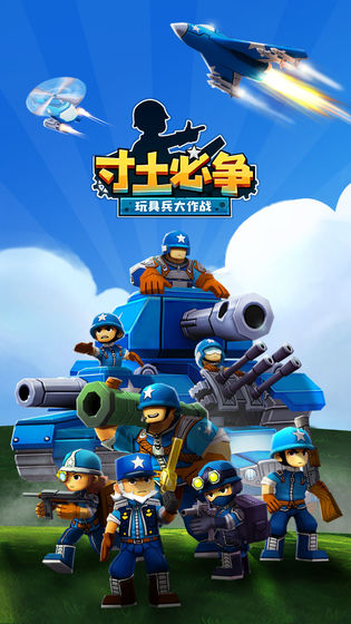 寸土必争：玩具兵大作战截图