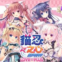 猫忍之心SPIN！LOVE+PLUS