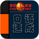 李阳疯狂英语口语速成iPad版