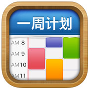 一周计划iPad版