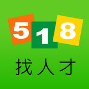 518找人才