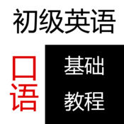 初级英语口语