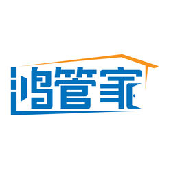 鸿管家
