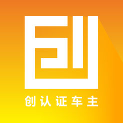 创认证车主