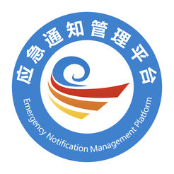 应急通知管理平台