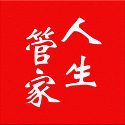 人生管家