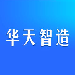 华天智造