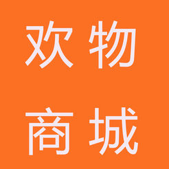 欢物商城