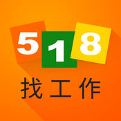518找工作