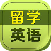 出国留学英语HD