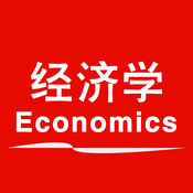 经济学达人