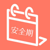 安全期计算器