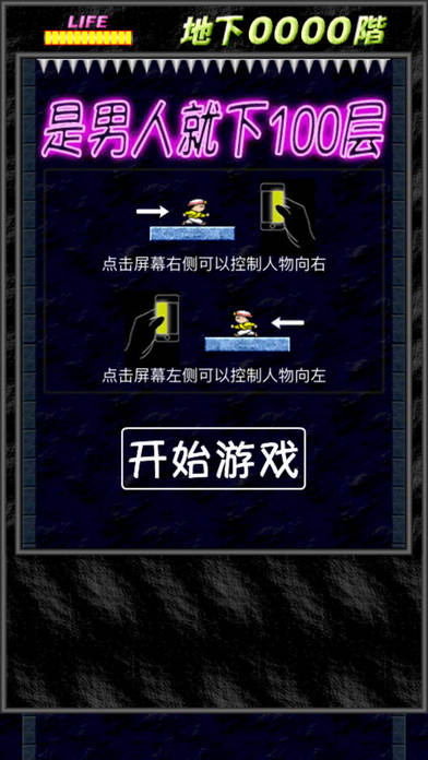 是男人就下100层-经典版