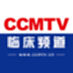 CCMTV临床频道
