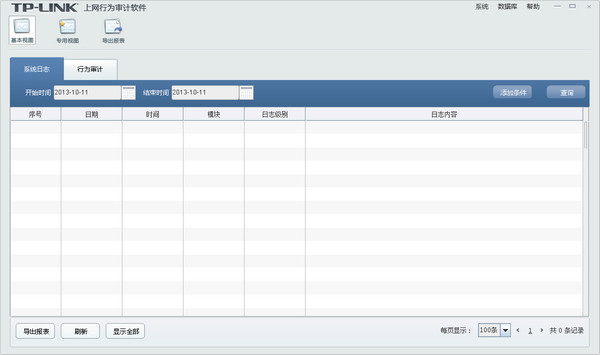 TP-link NetAuditor(上网行为审计软件)