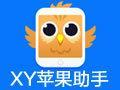 XY苹果助手  官方电脑版