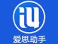 爱思助手