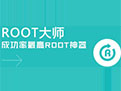 ROOT大师 pc版