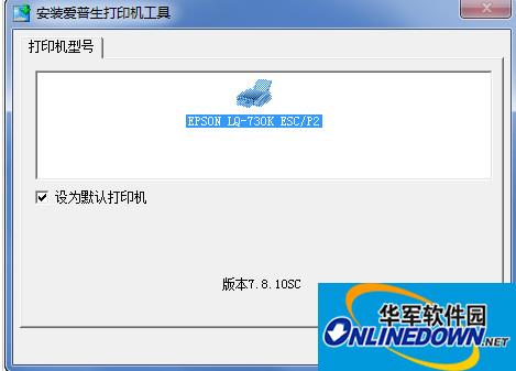 epson爱普生LQ730K打印机驱动