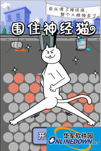游戏 围住神经猫 （微信版）