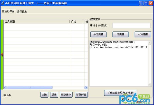 小虾米淘宝店铺下载工具